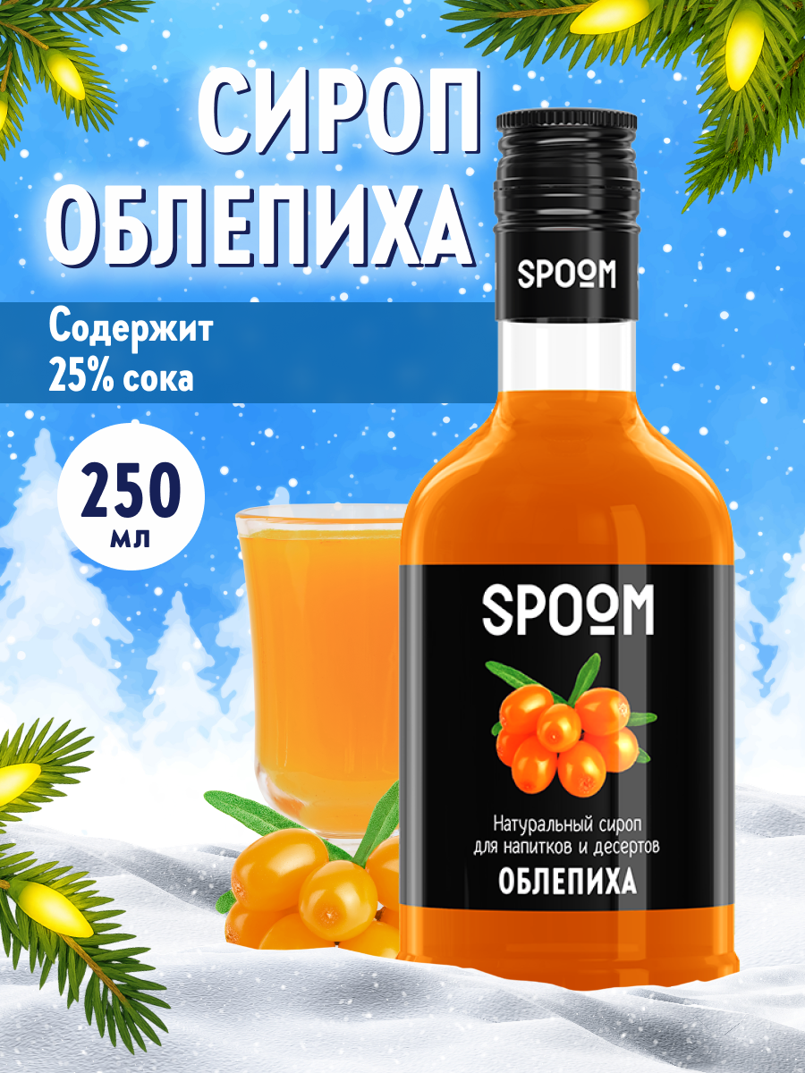 Изображение товара Сироп Spoom Облепиха 250 мл - для кофе, десертов и напитков