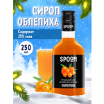Сироп SPOOM Облепиха 250 мл для кофе чая коктейлей и десертов