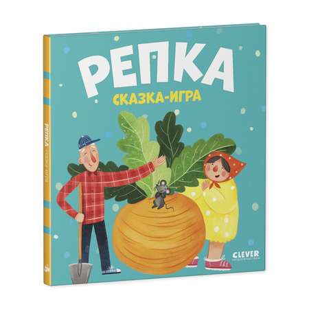Книга Clever Издательство Любимые сказки. Репка. Сказка-игра