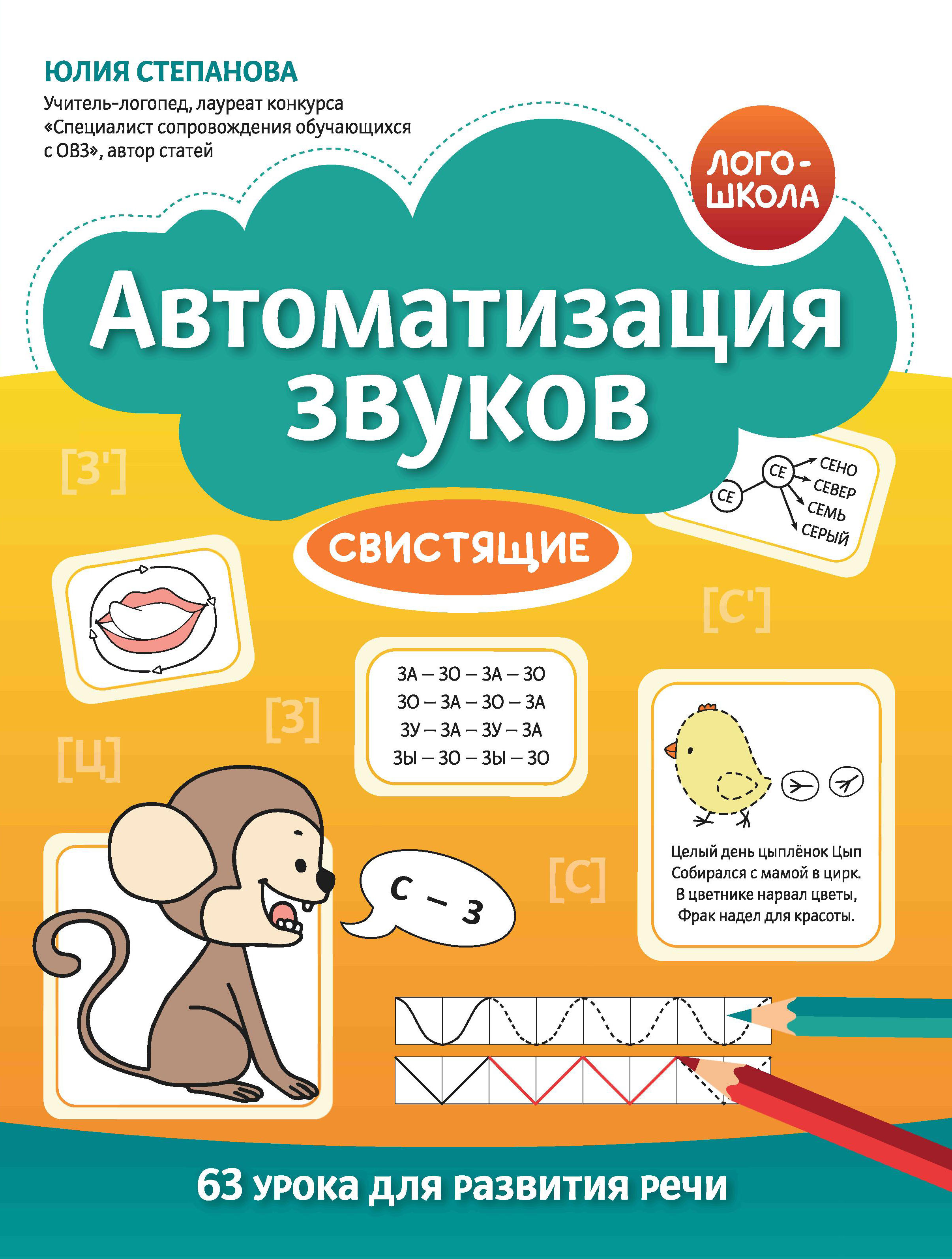 Книга Феникс Автоматизация звуков Шипящие - фото 7