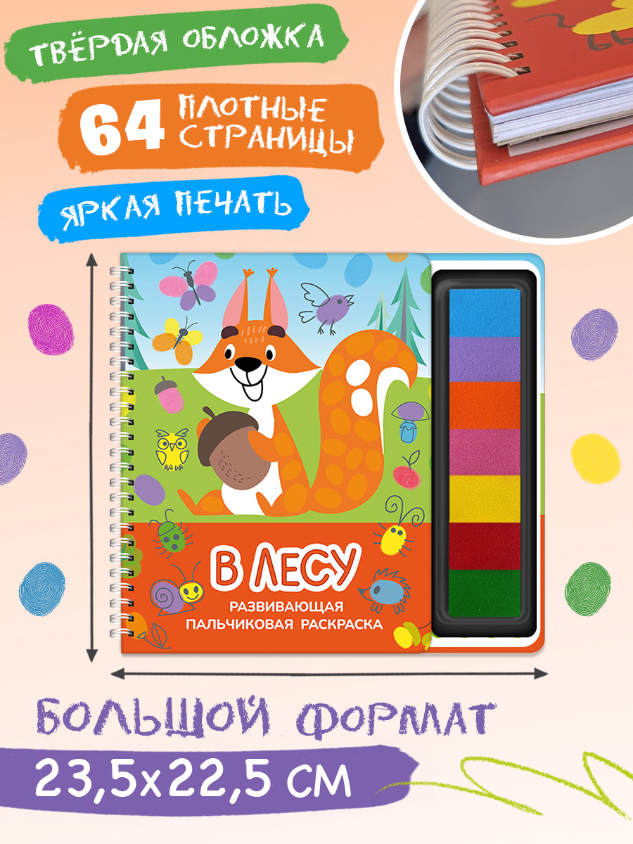 Пальчиковая раскраска Омега-Пресс В лесу Для малышей - фото 6