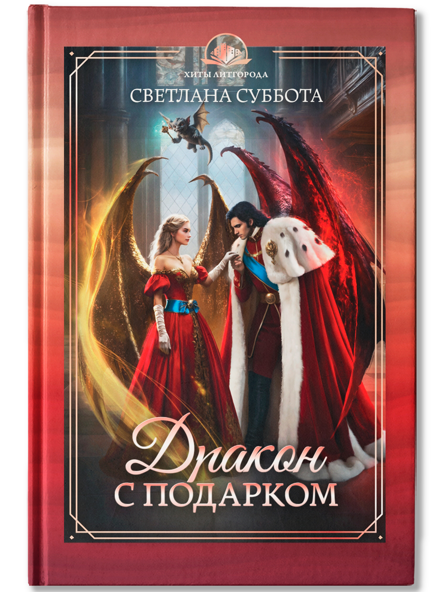 Дракон с подарком Феникс Книга - фото 2