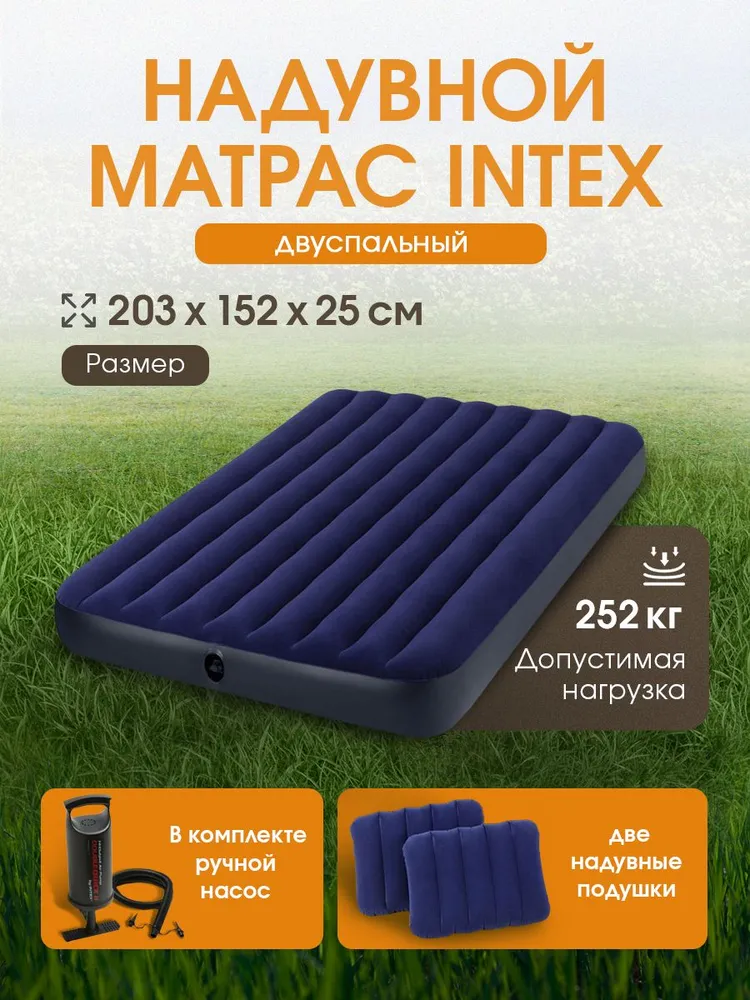 Матрас надувной Intex Classic Downy Airbed / 152x203x25 см / Ручной насос+2 подушки - фото 1