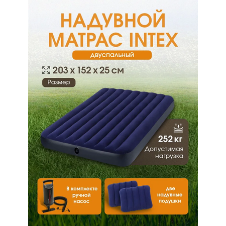 Матрас надувной Intex Classic Downy Airbed / 152x203x25 см / Ручной насос+2 подушки