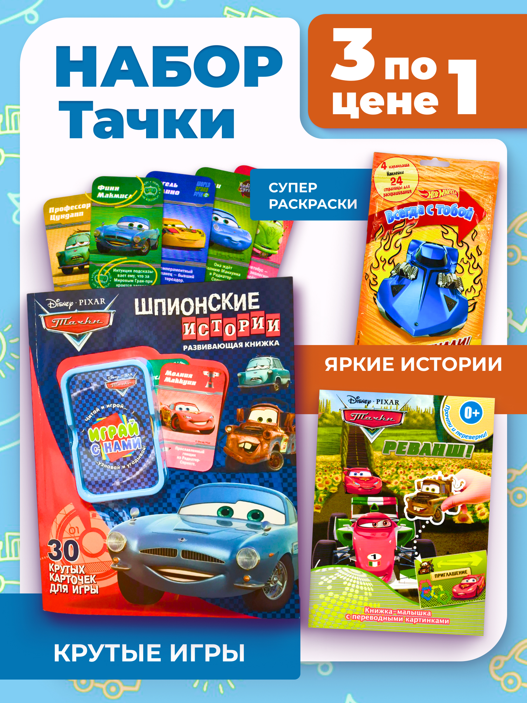 Журналы Тачки Набор развивающих детских журналов для мальчиков - фото 1