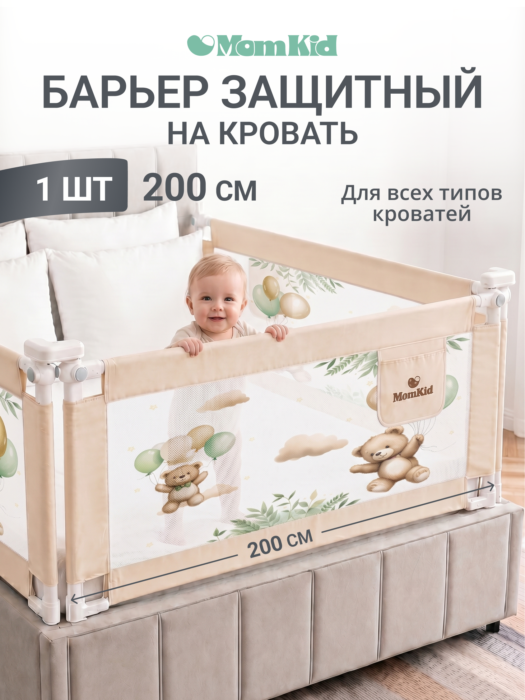Барьер-ограничитель MomKid 200 см - фото 1