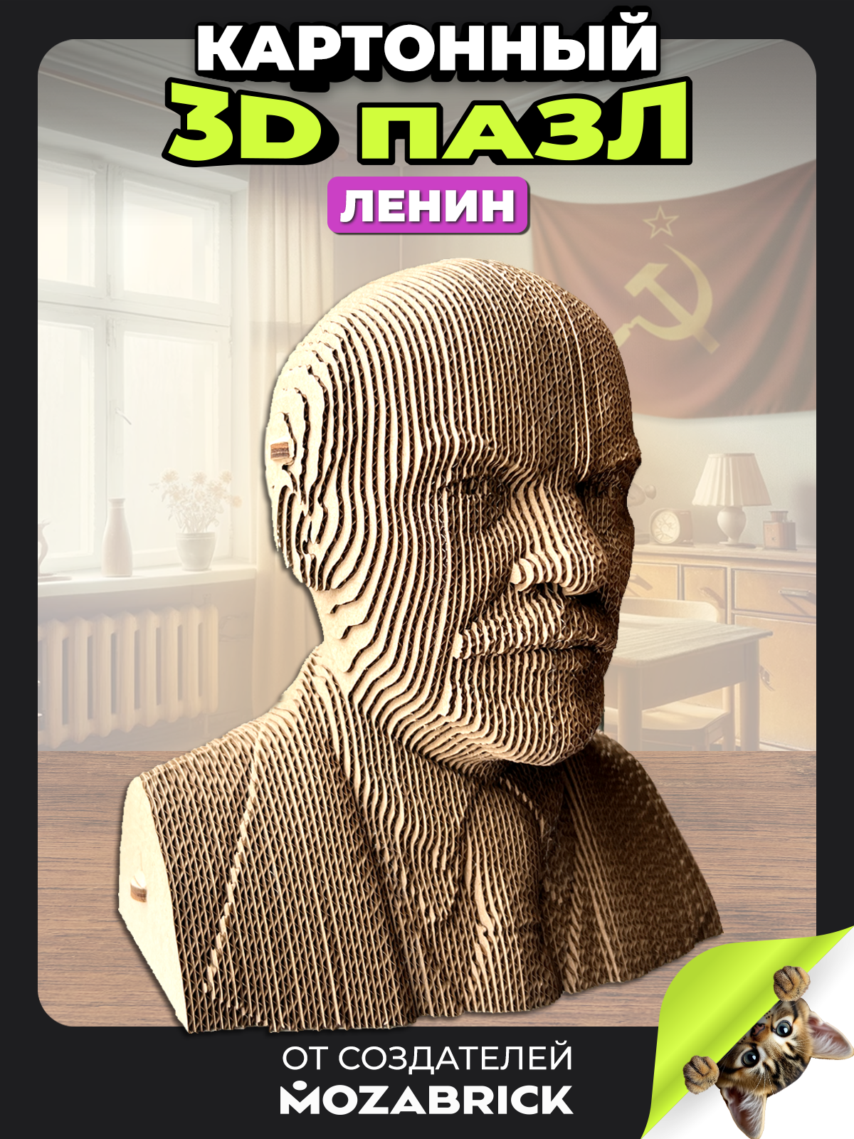 Пазл QBRIX Ленин 3D - фото 1