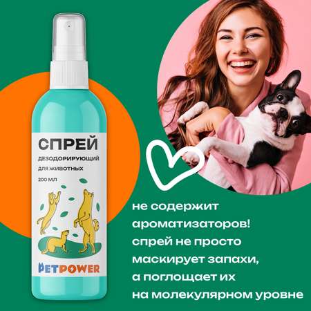Спрей PETPOWER дезодорирующий