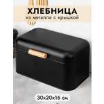 Хлебница Elan Gallery 30.5х20.7х16.1 см Черная с крышкой