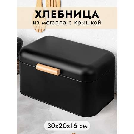 Хлебница Elan Gallery 30.5х20.7х16.1 см Черная с крышкой
