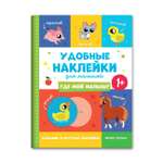 Книжка с наклейками Феникс Премьер Где мой малыш? 1+ Книжка с наклейками