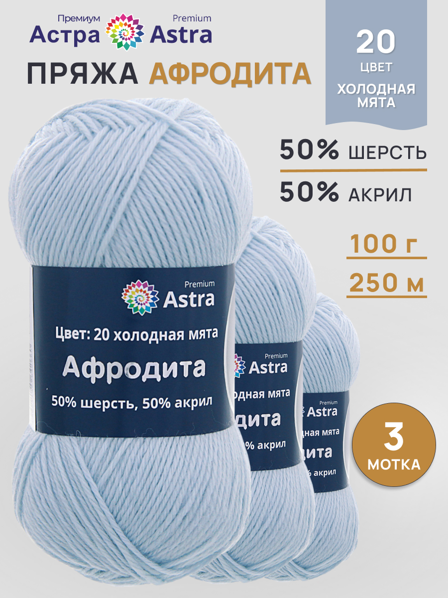 Пряжа для вязания Astra Premium 100г 250м 3шт - фото 1