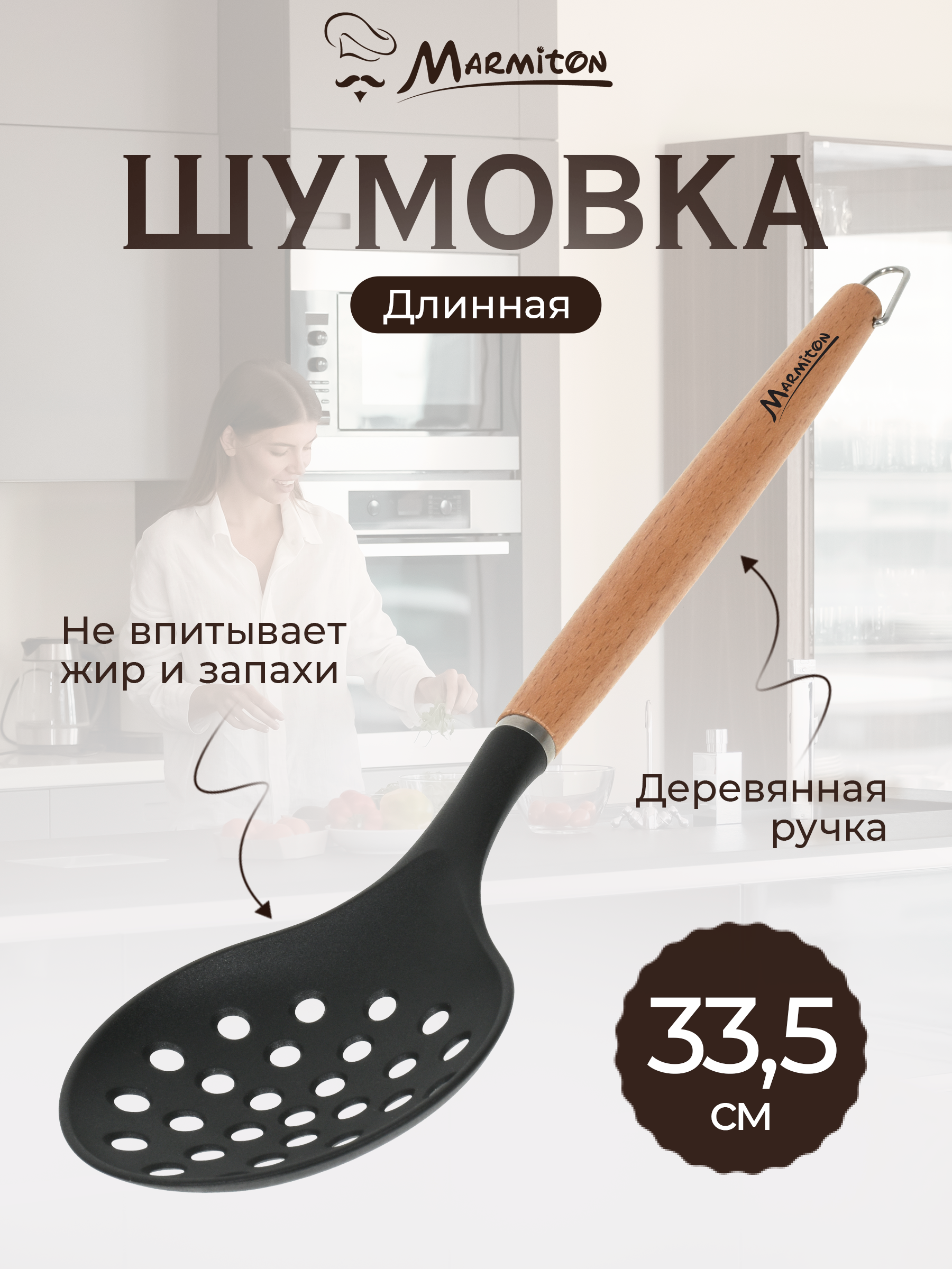 Шумовка нейлоновая Marmiton буковая ручка - фото 1