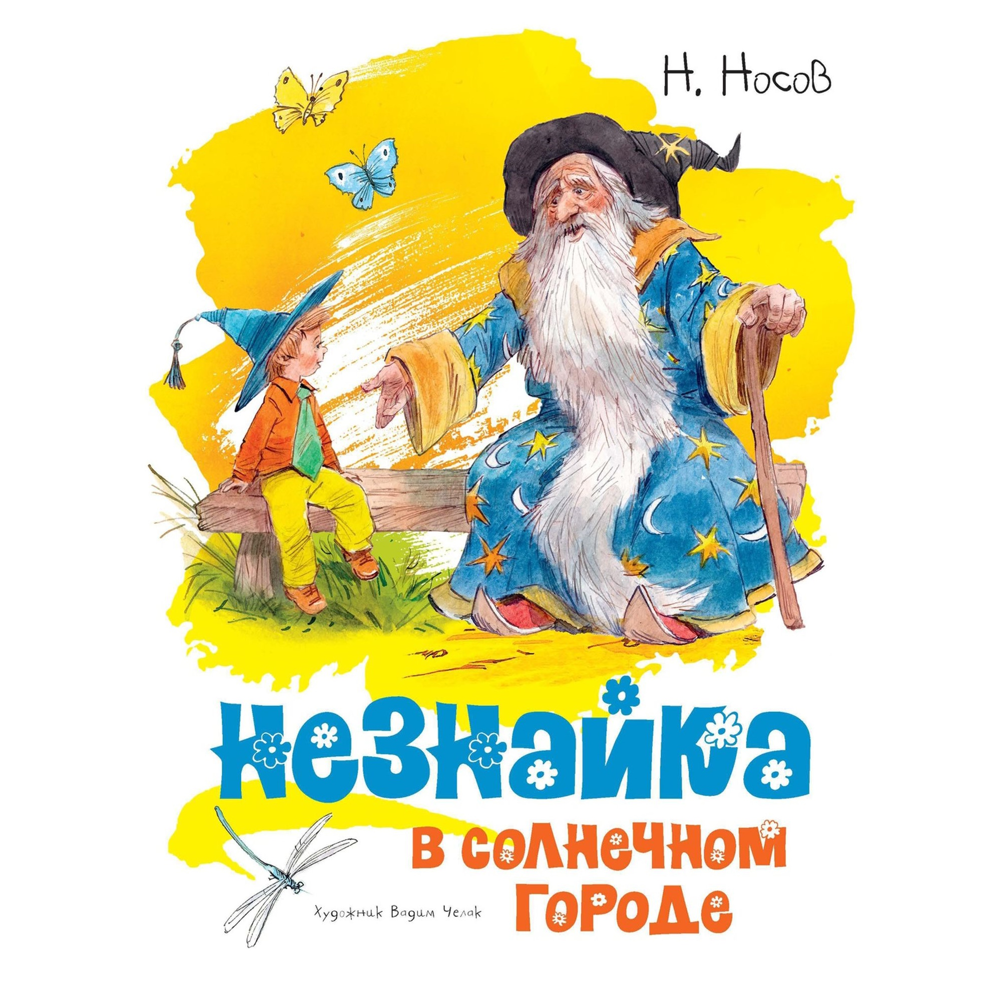 Книга Незнайка в Солнечном городе иллюстрации Челака Носов Николай - фото 1