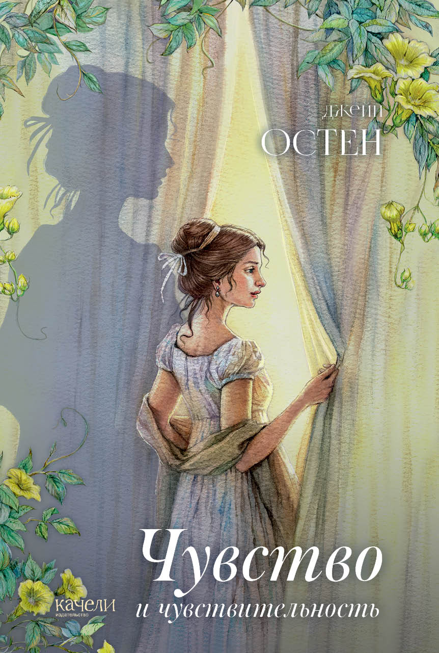 Книга Качели Чувство и чувствительность - фото 1