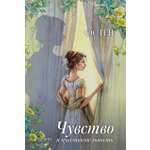 Книга Качели Чувство и чувствительность