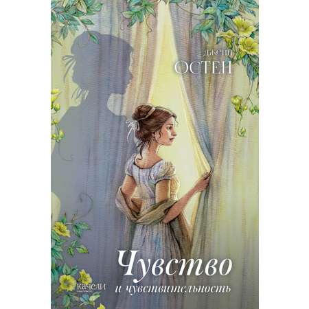 Книга Качели Чувство и чувствительность