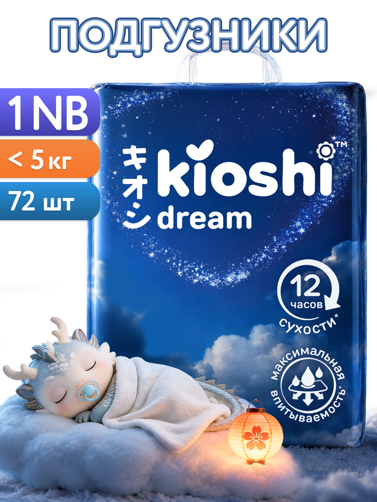 Подгузники Kioshi ночные NB (0-5) 72 шт. - фото 1
