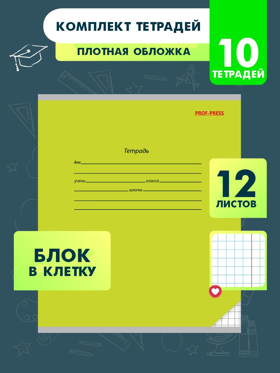 Тетрадь Prof-Press клетка 12 лист. 10 шт. - фото 1