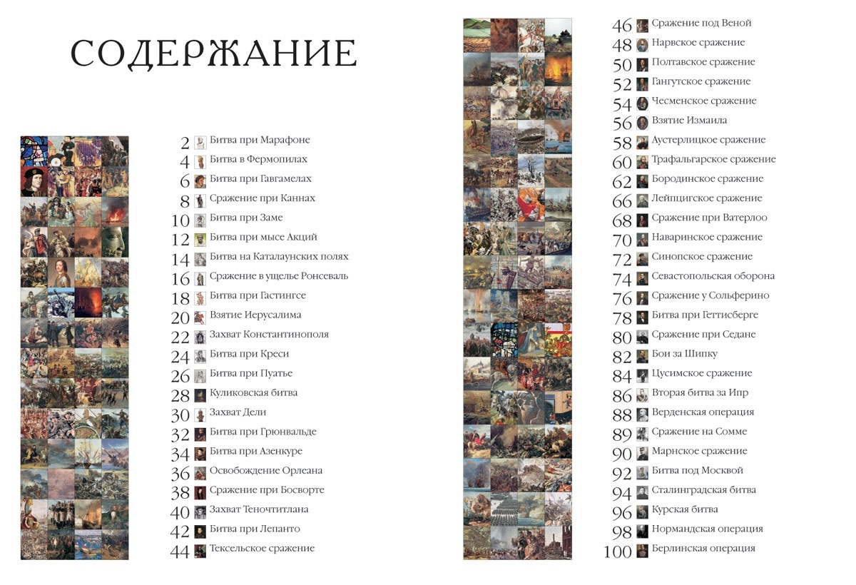 Книга Белый город Самые знаменитые битвы мировой истории - фото 10