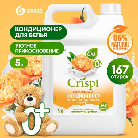 Кондиционер-ополаскиватель для белья GraSS концентрированный CRISPI Уютное прикосновение