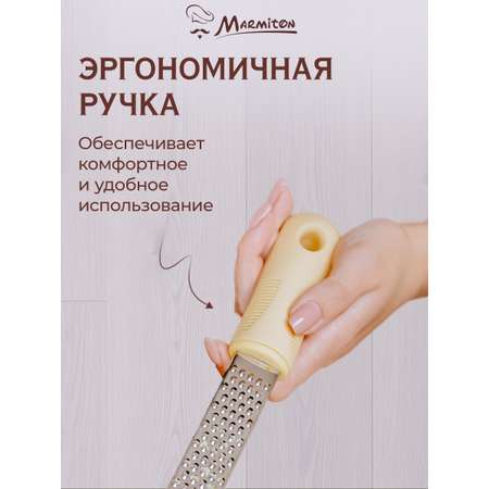 Тёрка Marmiton для имбиря цедры хрена и мускатного ореха 30 см