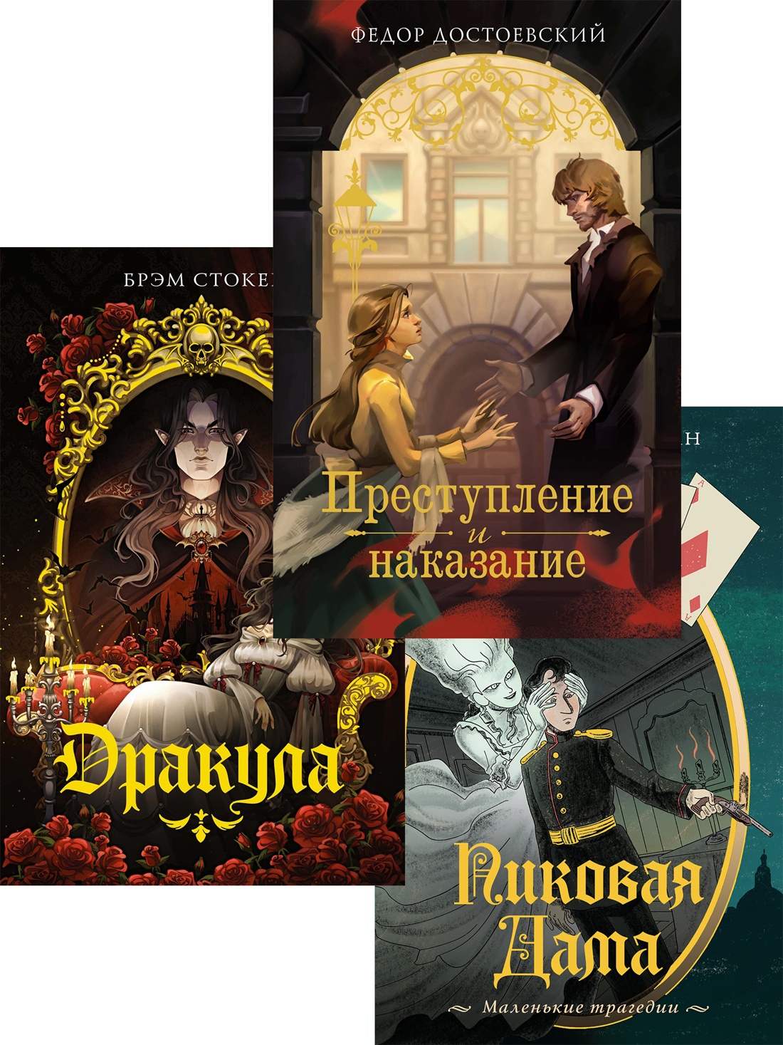 Книга Махаон Дракула Пиковая дама Преступление и наказание Комплект из 3 х книг - фото 1