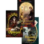 Книга Махаон Дракула Пиковая дама Преступление и наказание Комплект из 3 х книг