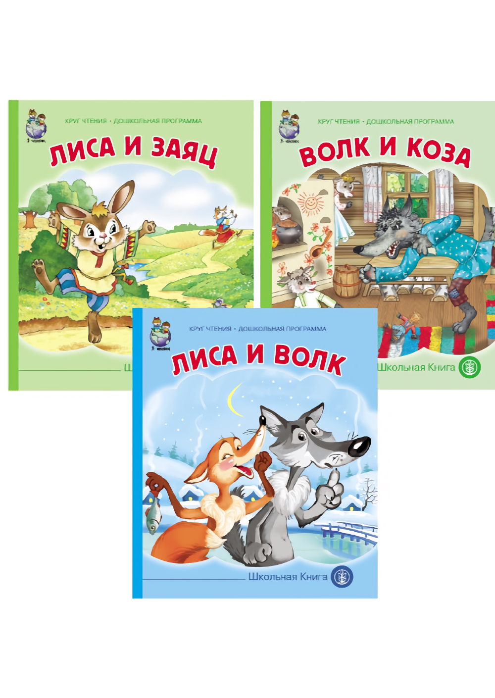 Комплект книг Школьная Книга 3 шт Курочка Ряба Колобок Репка - фото 1