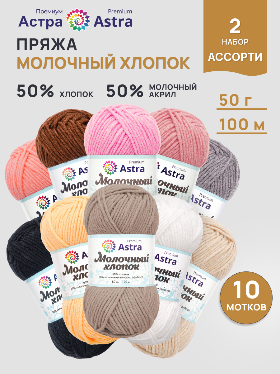 Пряжа для вязания Astra Premium 50г 100м 10шт - фото 1