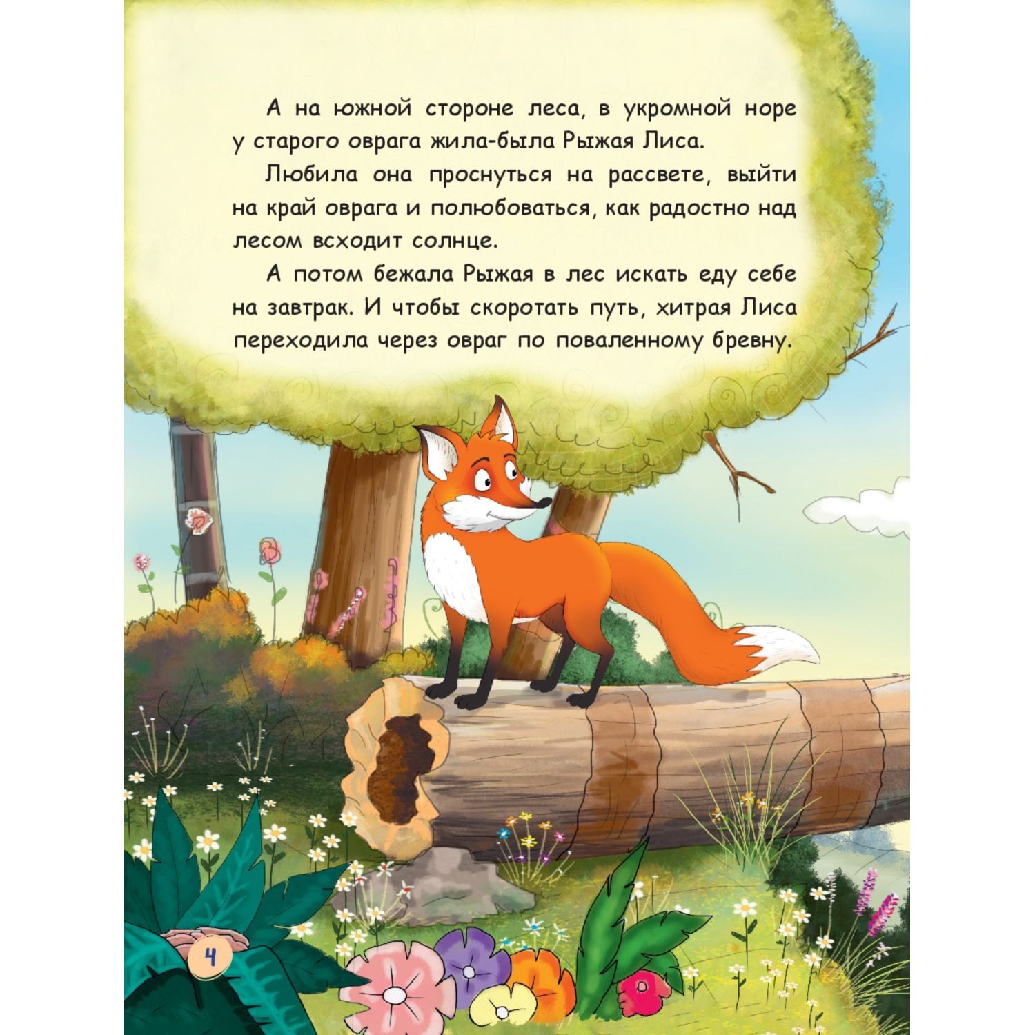 Книга Эксмо Лиса и лягушонок - фото 7