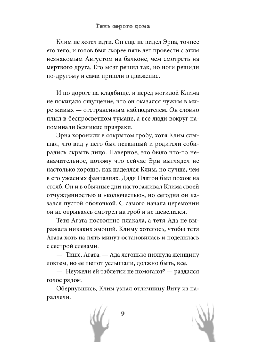 Книга Эксмо Тень серого дома - фото 11