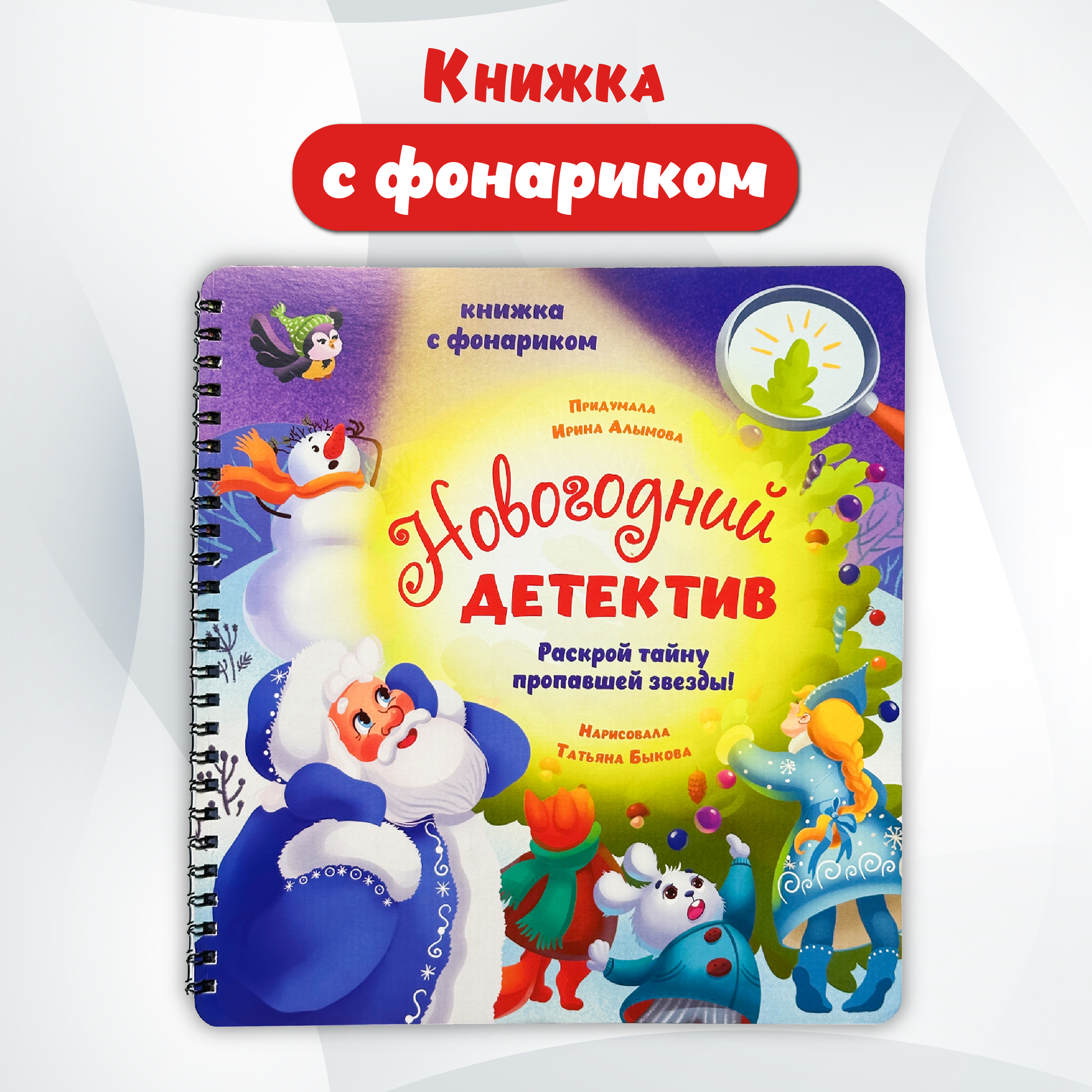 Детская книга БимБиМон с фонариком для малышей Новогодний детектив - фото 2