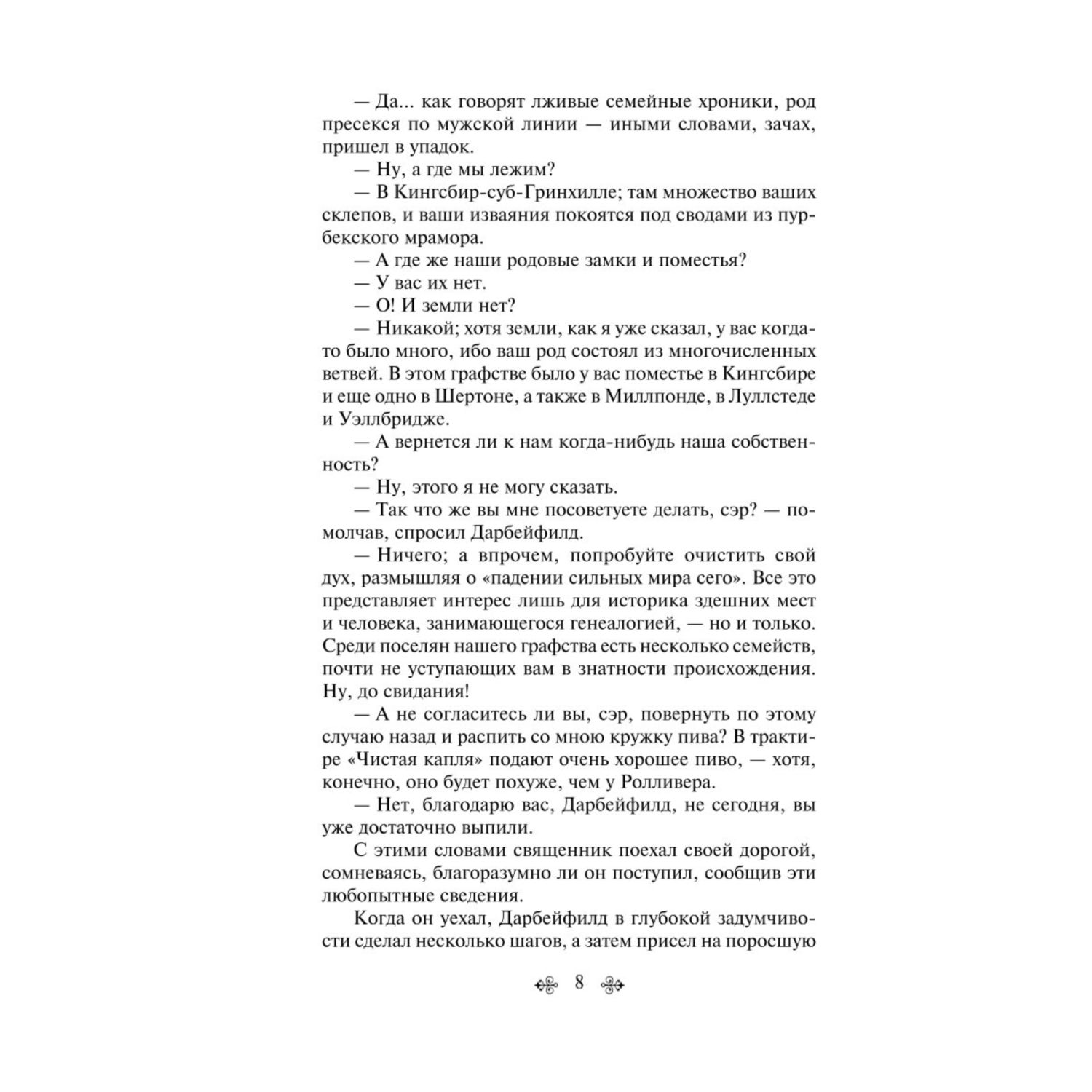 Книга Эксмо Тэсс из рода дЭрбервиллей - фото 5