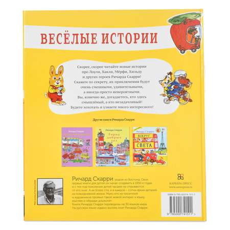 Сказки Издательство Карьера Пресс Веселые истории Ричард Скарри