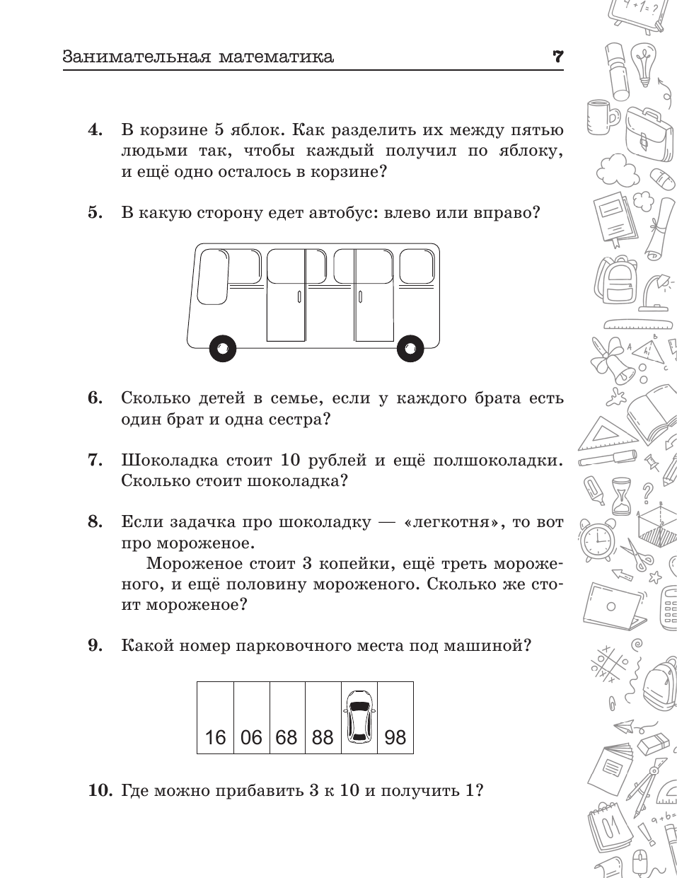 Книги АСТ Занимательная математика для детей и взрослых - фото 9
