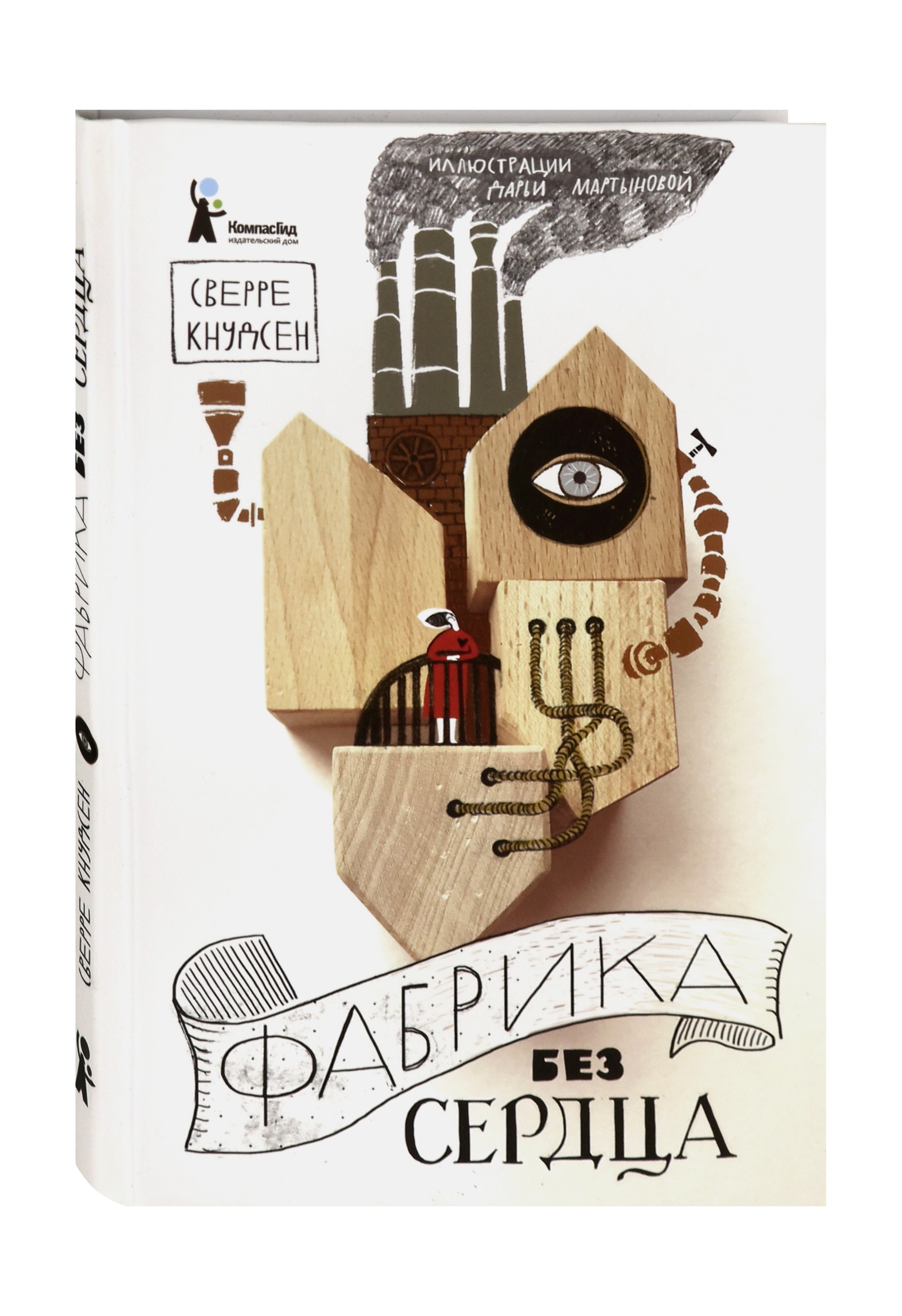 Книга КомпасГид ИД Фабрика без сердца - фото 2