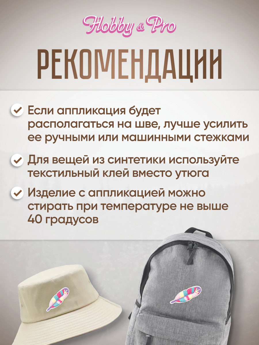 Набор для творчества Hobby Pro термоаппликация Цветное перо - фото 4