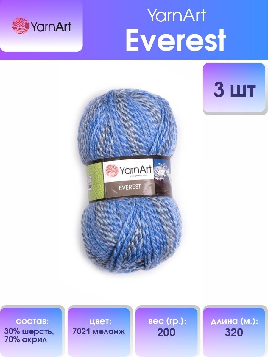 Пряжа YarnArt Everest толстая для вязания теплых вещей 200 г 320 м 7021 меланж 3 мотка - фото 1