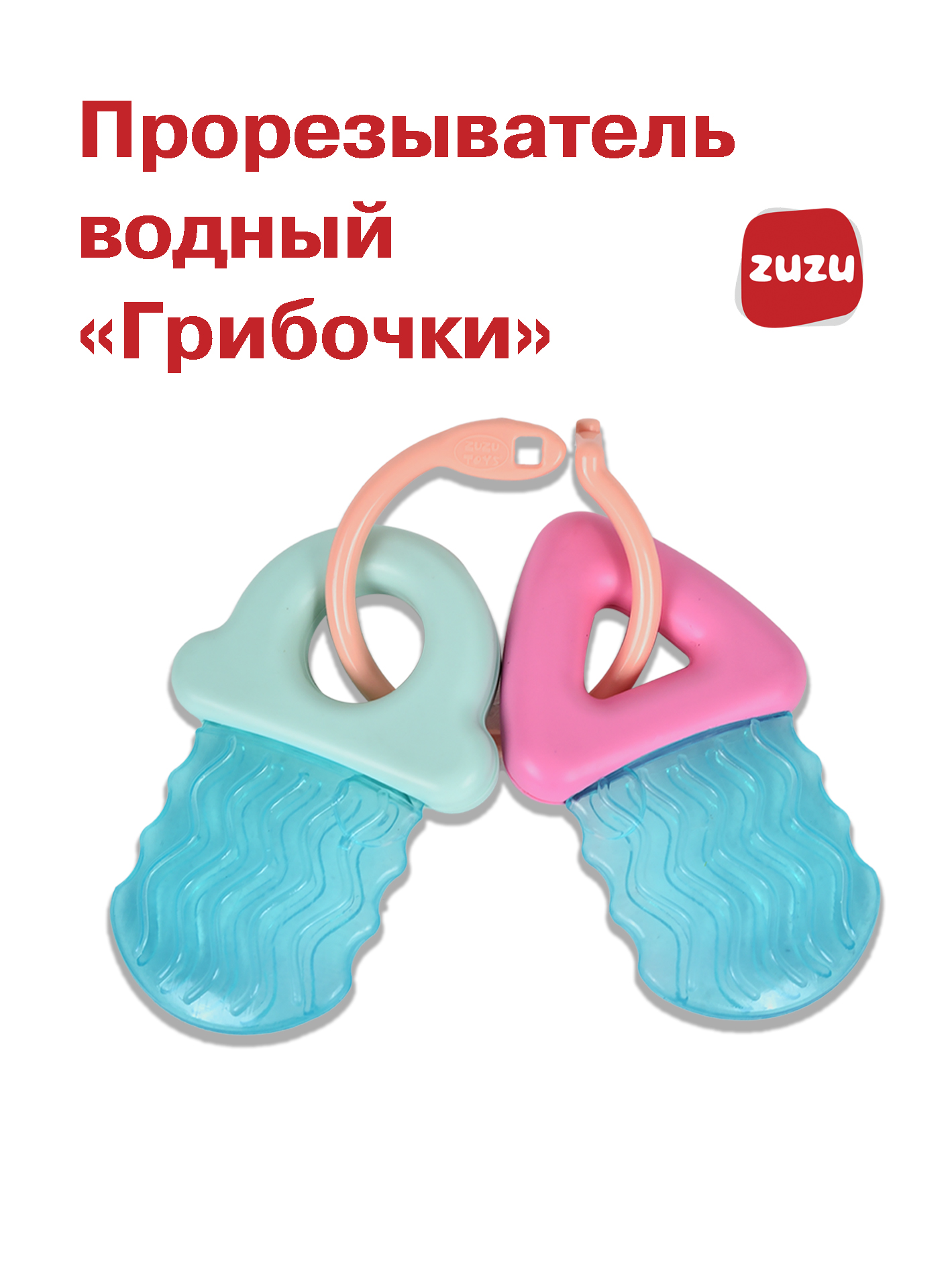 Прорезыватель ZUZUTOYS Грибочки водный - фото 1