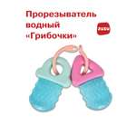 Прорезыватель ZUZUTOYS Грибочки водный