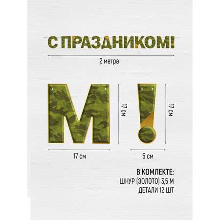 Гирлянды Империя поздравлений 23 февраля