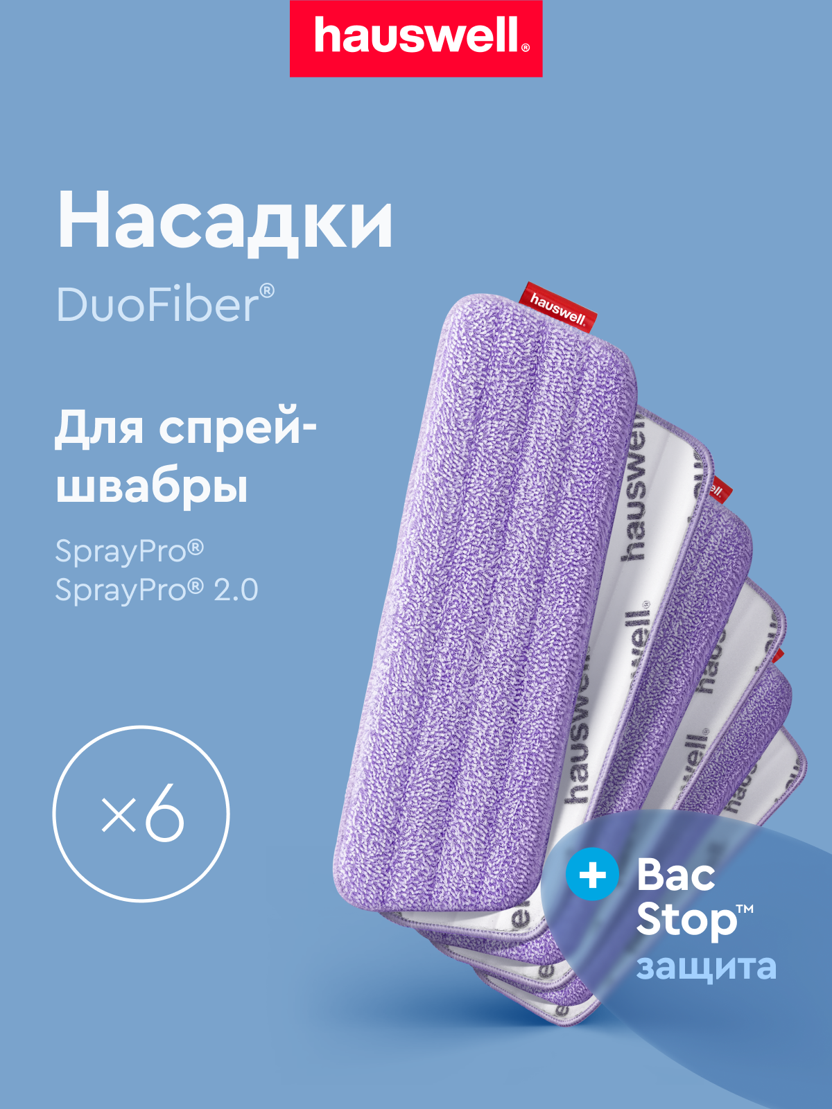 Насадка для швабры Hauswell SprayPro 2.0 Flat 6 шт - фото 1