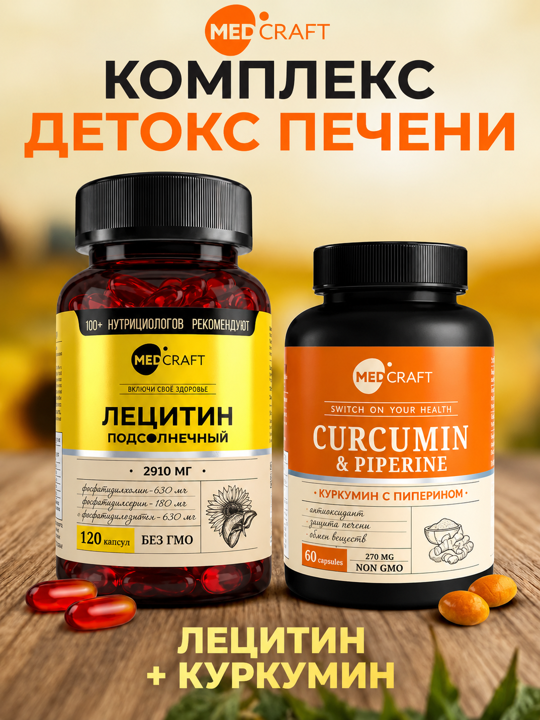Набор детокс лецитин + куркумин MedCraft 2 шт - фото 1