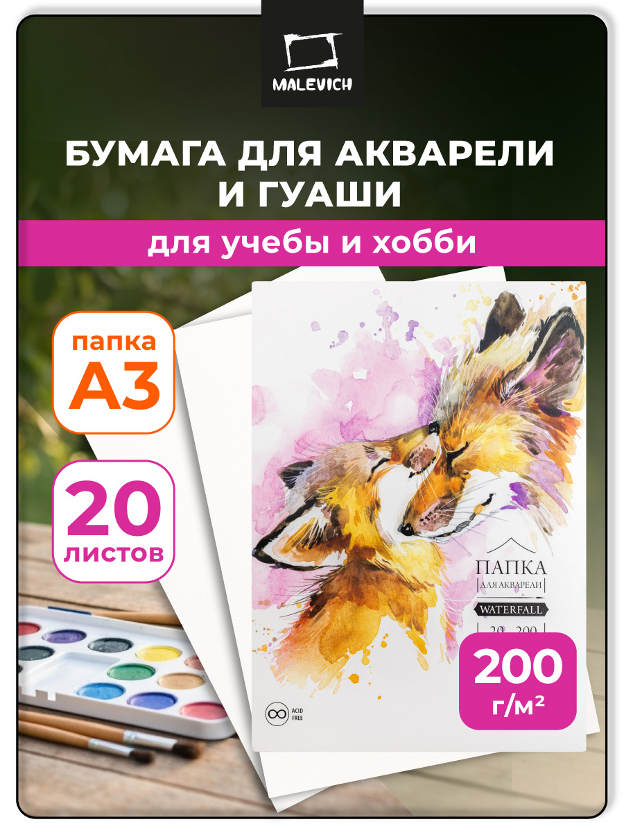 Художественная бумага Малевичъ для акварели 20 лист. - фото 1