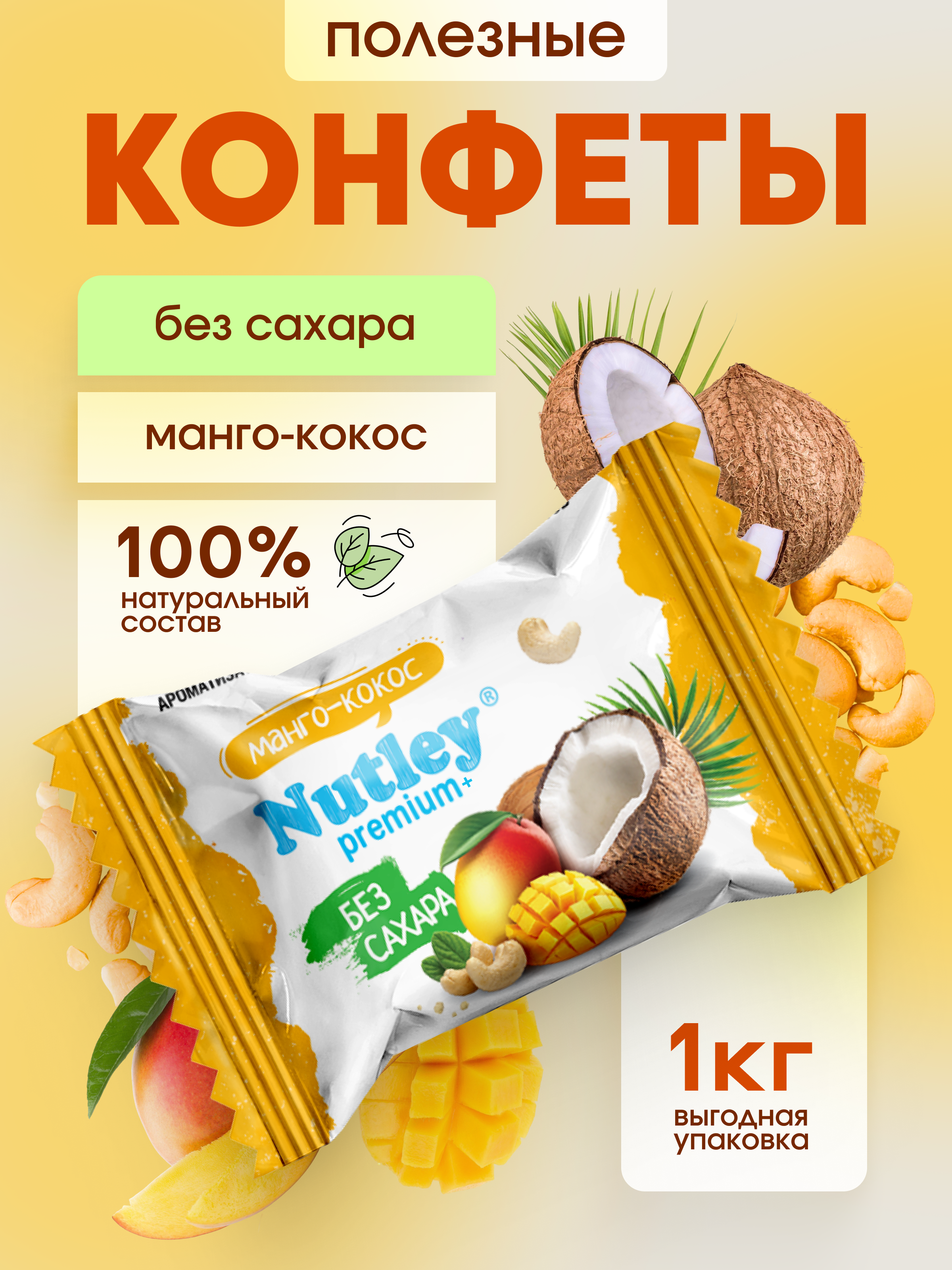 Экоконфеты Nutley Premium+ Nutley Манго - Кокос - фото 1