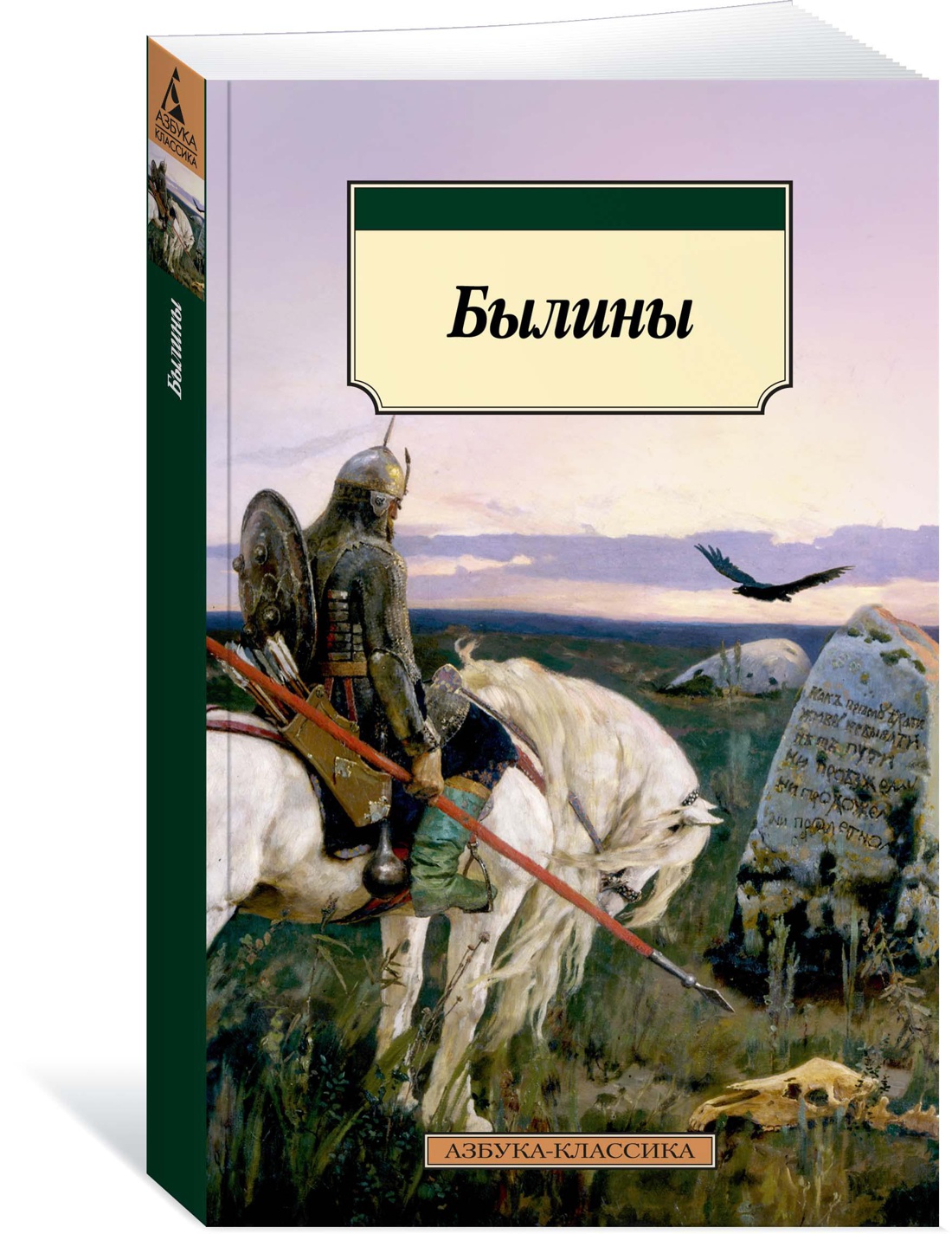 Книга АЗБУКА Былины - фото 1