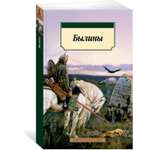 Книга АЗБУКА Былины
