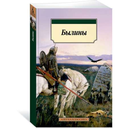 Книга АЗБУКА Былины
