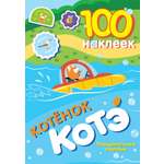 Книга АСТ 100 наклеек Котёнок Котэ Поощрительные наклейки